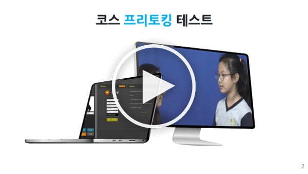프리토킹 구술 테스트, 줌(ZOOM) 실시간 수업