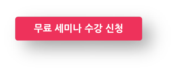 무료 세미나 수강신청